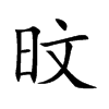 旼字字源字形