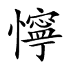 懧字字源字形
