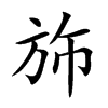 斾字字源字形