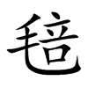 毰字字源字形