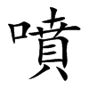 噴字字源字形