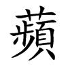 蘋字字源字形