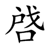 啔字字源字形