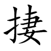 捿字字源字形