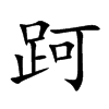 跒字字源字形