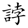 誖字字源字形
