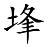 埄字字源字形