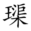 璖字字源字形