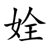姾字字源字形