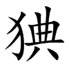 猠字字源字形