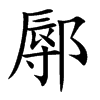 鄏字字源字形