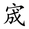 宬字字源字形