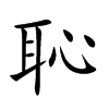 恥字字源字形