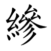 縿字字源字形