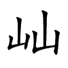 屾字字源字形