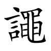 譝字字源字形