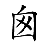 囪字字源字形