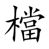 檔字字源字形