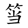 筜字字源字形