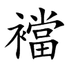 襠字字源字形