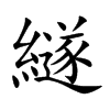 繸字字源字形
