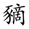 豴字字源字形