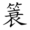 簑字字源字形