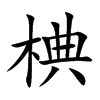 椣字字源字形