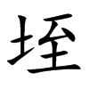 垤字字源字形