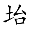 坮字字源字形