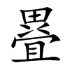 疂字字源字形
