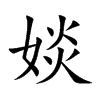 婒字字源字形