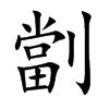 劏字字源字形