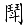 鬦字字源字形