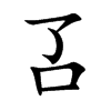 叾字字源字形