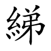 綈字字源字形