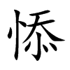 悿字字源字形