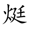 烶字字源字形