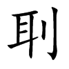 刵字字源字形
