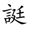 誔字字源字形