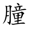 朣字字源字形