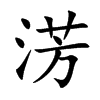 淓字字源字形