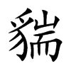 貒字字源字形
