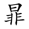 暃字字源字形