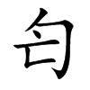 匄字字源字形
