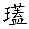 瓂字字源字形