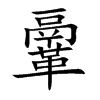 鞷字字源字形