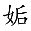 姤字字源字形