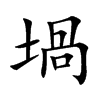 堝字字源字形