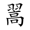 翯字字源字形